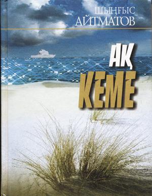 Ақ кеме